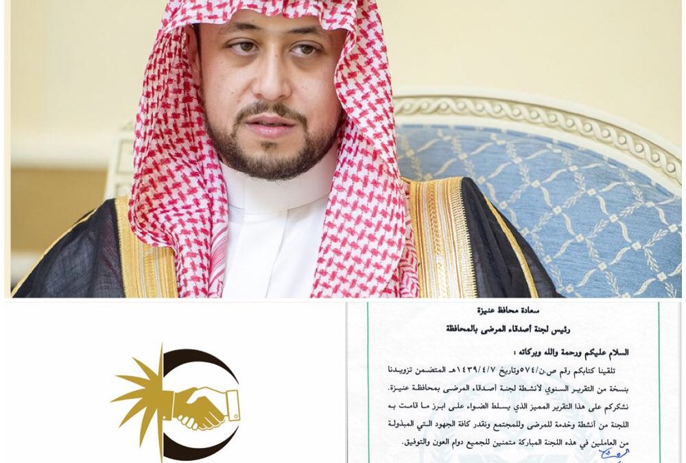نائب أمير القصيم ينوه بجهود لجنة أصدقاء المرضى بعنيزة
