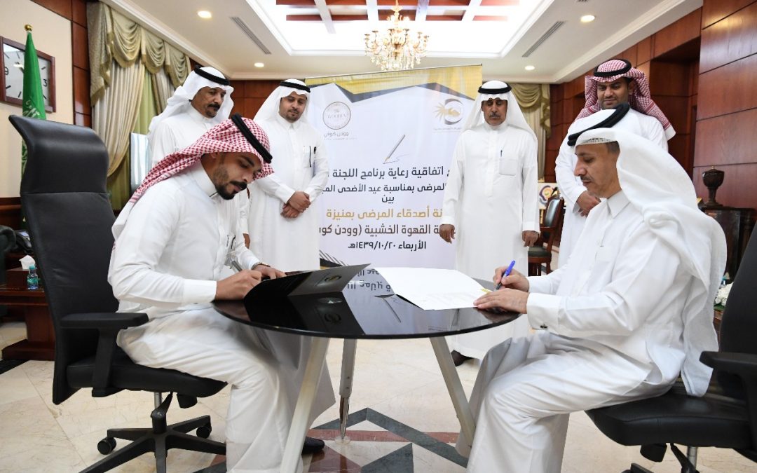 لجنة أصدقاء المرضى بعنيزة توقع اتفاقية رعاية برنامج اللجنة العام