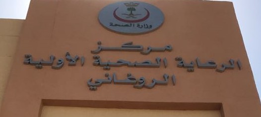 اجتماعية الفريق النسائي تتفقد مركز صحي الروغاني