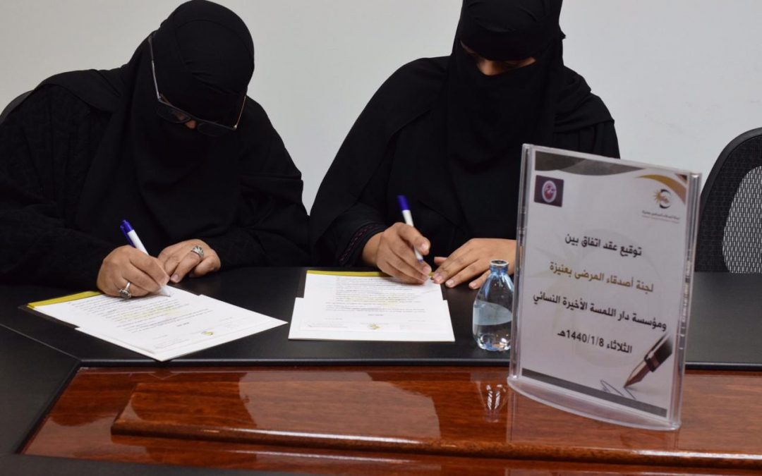 لجنة أصدقاء مرضى عنيزة توقع شراكة مع دار اللمسة الأخيرة النسائي