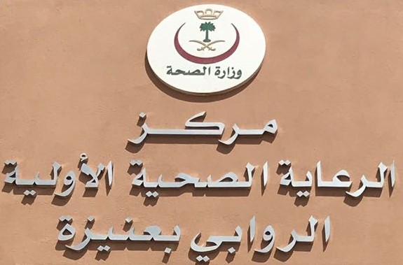 اجتماعية الفريق النسائي تتفقد مركز صحي الروابي