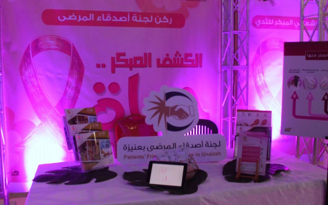 ختام ناجح لمشاركة نسائي أصدقاء المرضى بعنيزة في حملة التوعية والتثقيف بسرطان الثدي