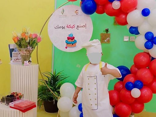 اصنع كيكة يومك في مركز السعدي
