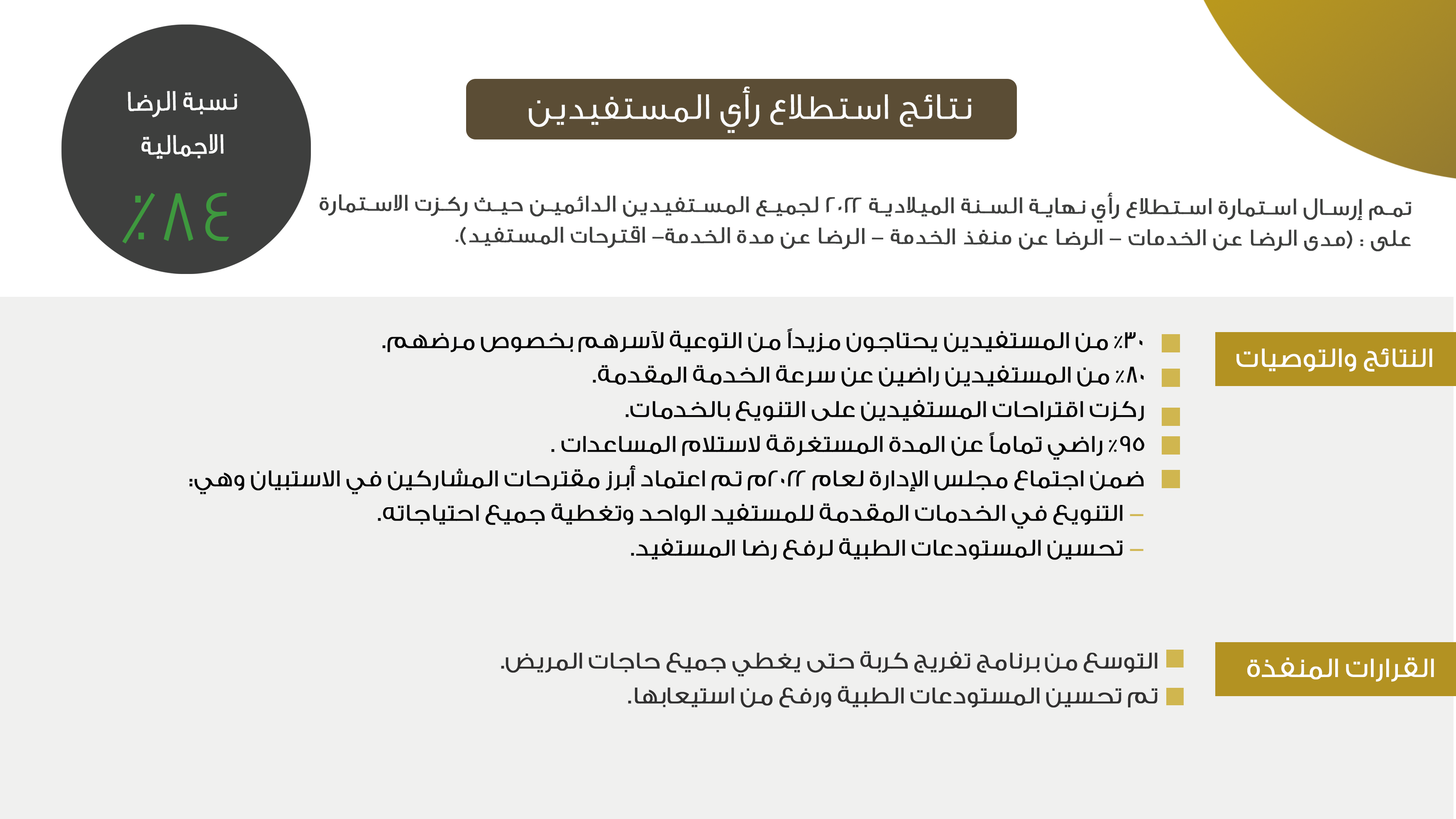 التغذية الراجعة للمستفيدين