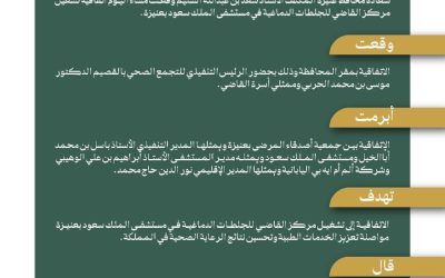 اتفاقية تشغيل مركز أسرة القاضي للجلطات الدماغية بمستشفى الملك سعود بعنيزة