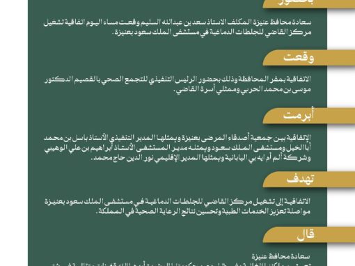 اتفاقية تشغيل مركز أسرة القاضي للجلطات الدماغية بمستشفى الملك سعود بعنيزة