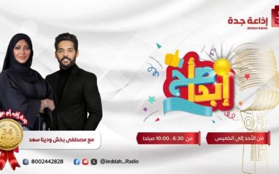 خدمات مركز القاضي للجلطات الدماغية بمنطقة القصيم مع إذاعة جدة