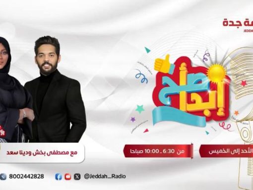 خدمات مركز القاضي للجلطات الدماغية بمنطقة القصيم مع إذاعة جدة
