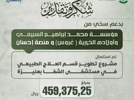 استكمال مشروع تطوير قسم العلاج الطبيعي في مستشفى الشفاء بعنيزة