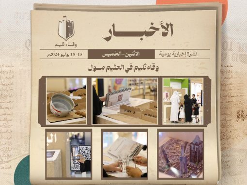 وقاء ثليم في مجمع العثيم مول