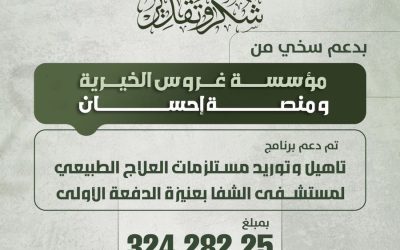 دعم من مؤسسة غروس الخيرية ومنصة إحسان