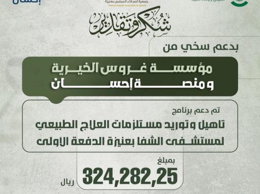 دعم من مؤسسة غروس الخيرية ومنصة إحسان