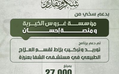دعم من مؤسسة غروس الخيرية ومنصة إحسان