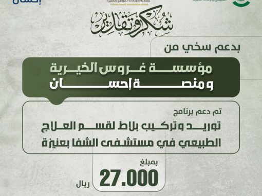 دعم من مؤسسة غروس الخيرية ومنصة إحسان