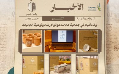 وقاء ثليم في جمعية هاد