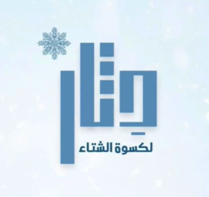 حملة دثار لكسوة الشتاء