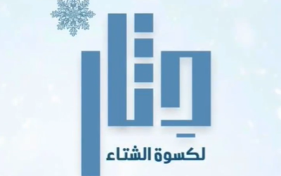 دثار لكسوة الشتاء