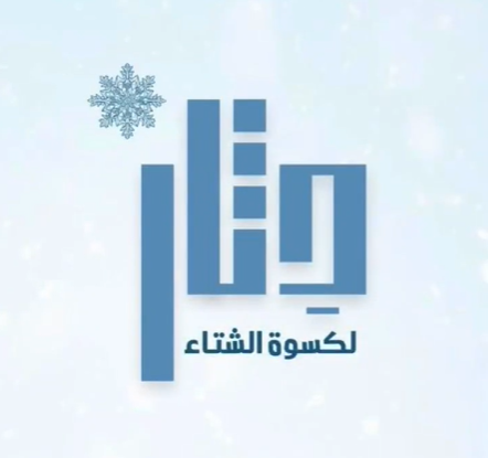 حملة دثار لكسوة الشتاء