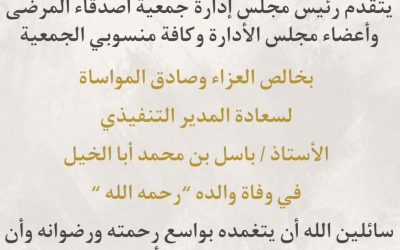 خالص العزاء وصادق المواساة لسعادة المدير التنفيذي للجمعية