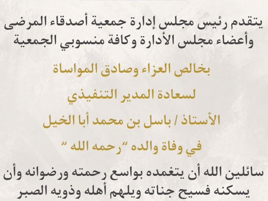 خالص العزاء وصادق المواساة لسعادة المدير التنفيذي للجمعية