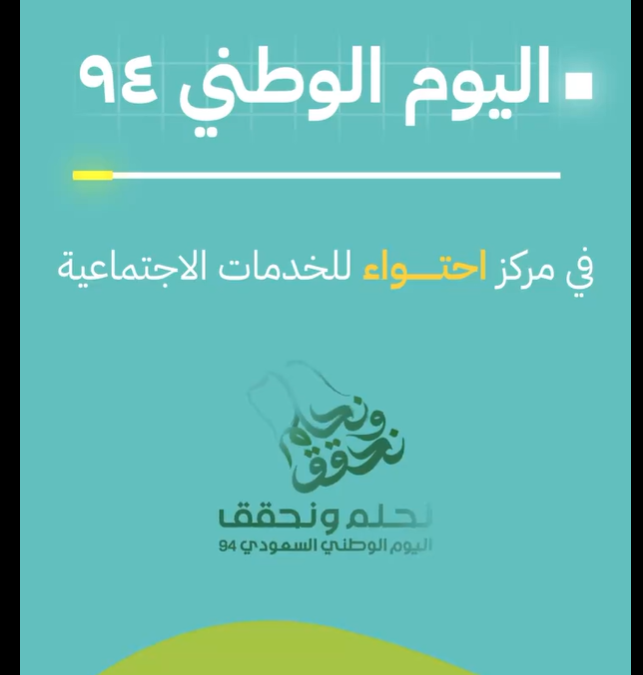 يوم فريد في مركز احتواء لرعاية المرضى النفسيين وفاقدي المأوى احتفالاً بالوطن