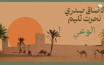 تدشين الموقع الإلكتروني لحملة وقاء ثليم