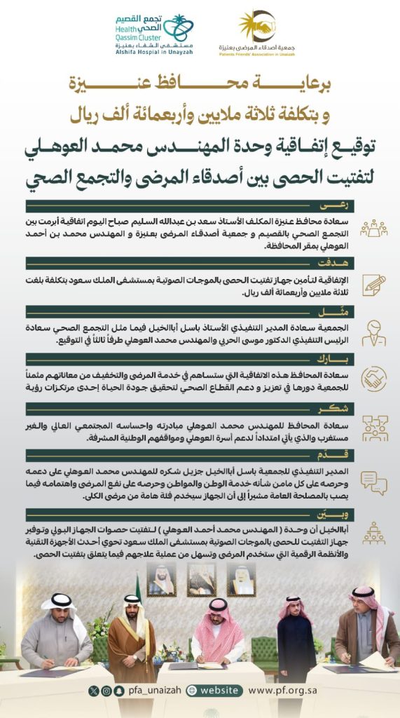 إتفاقية وحدة المهندس محمد العوهلي لتفتيت الحصى بين أصدقاء المرضى والتجمع الصحي