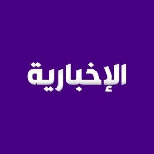 قناة الاخبارية