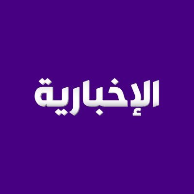 قناة الاخبارية