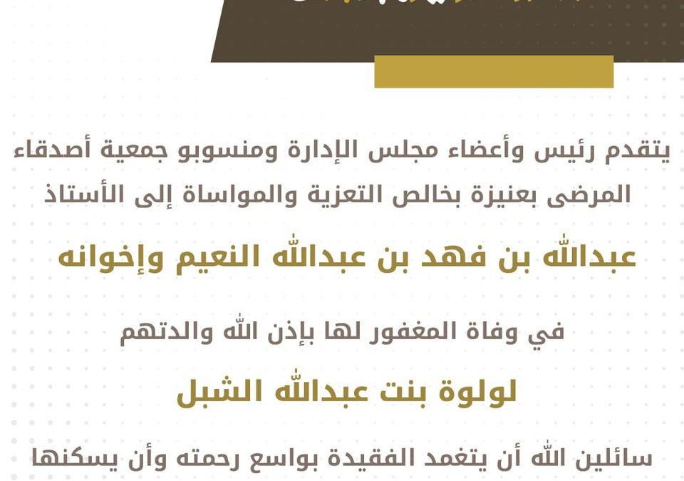 تعزيه إلى الأستاذ عبدالله بن فهد النعيم إخوانه