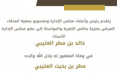 تعزيه إلى عضو مجلس الإدارة أ\خالد بن مطر العتيبي