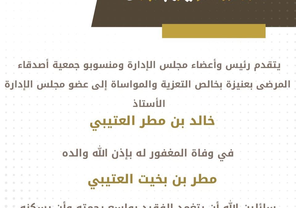 تعزيه إلى عضو مجلس الإدارة أ\خالد بن مطر العتيبي