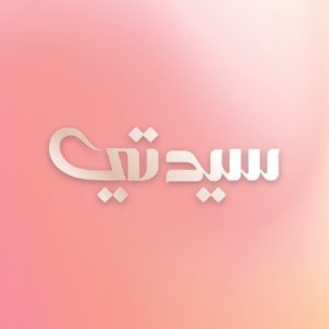 سيدتي