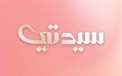 الموازنه بين الصمت والكلام في حملة نيشان مع سيدتي