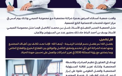 توقيع شراكة مجتمعية مع مجموعة التميمي