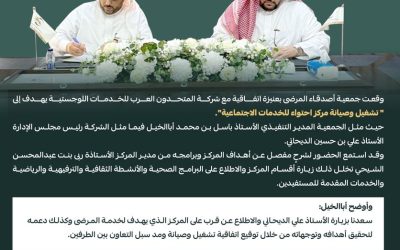 إتفاقية بين أصدقاء المرضى بعنيزة و شركة المتحدون العرب