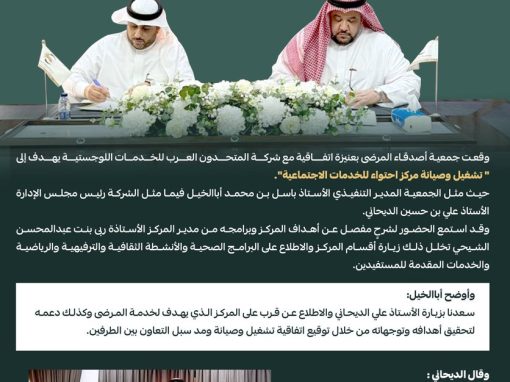 إتفاقية بين أصدقاء المرضى بعنيزة و شركة المتحدون العرب