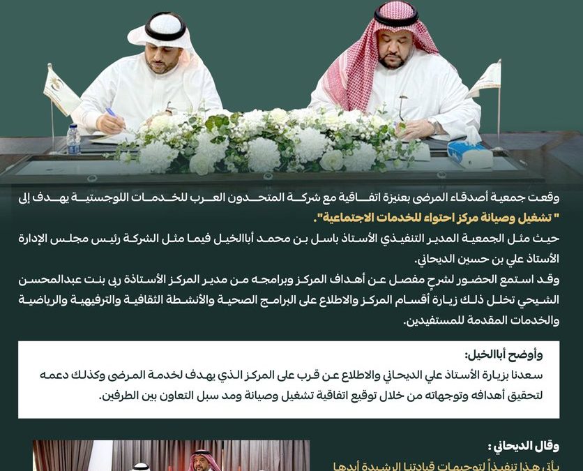 إتفاقية بين أصدقاء المرضى بعنيزة و شركة المتحدون العرب