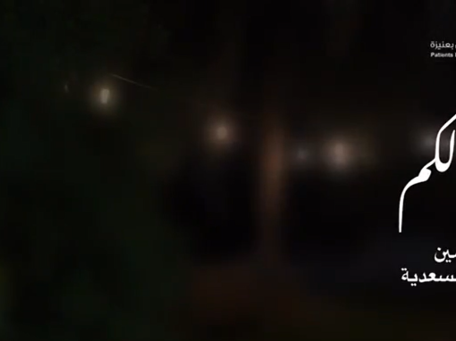 رحلة احتواء لاستراحة السعدية