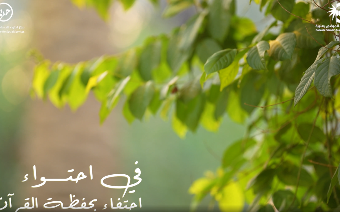 الاحتفاء بحفظة القرآن في احتواء