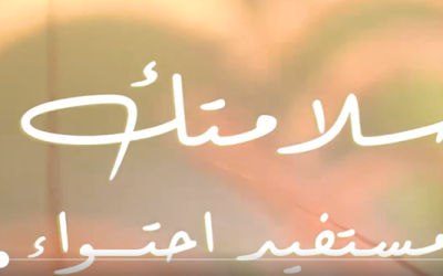 الحمد لله على سلامة مستفيد احتواء، ابننا مهند