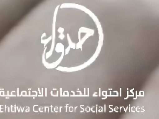 القسم النسائي في مركز احتواء للخدمات الاجتماعية