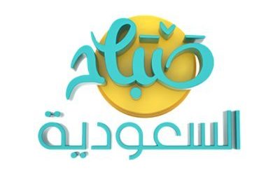 جائزة المنظمات المؤثرة في التوعية الصحية مع صباح السعودية