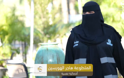 مشاركة المتطوعة ليلى الهويسين تجربتها التطوعية