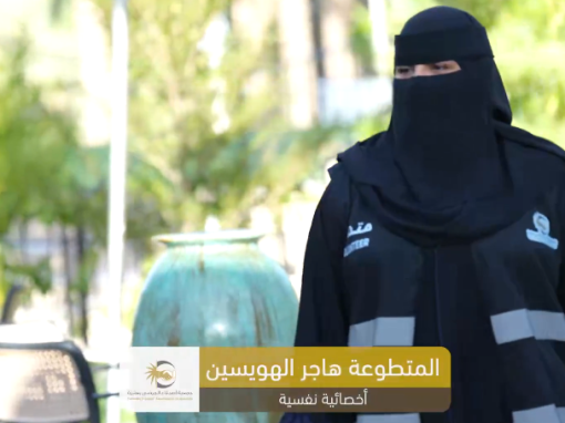 مشاركة المتطوعة ليلى الهويسين تجربتها التطوعية