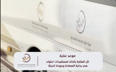 موعد عناية لمستفيدات احتواء