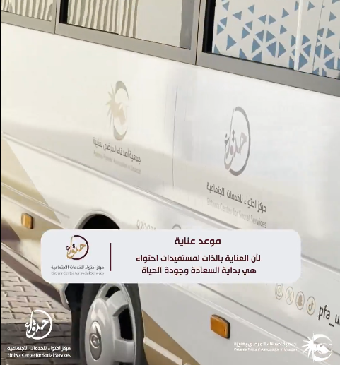 موعد عناية لمستفيدات احتواء