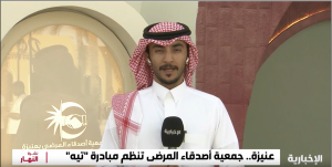 الأخبار - جمعية أصدقاء المرضى بمحافظة عنيزة Screenshot 2026 07 08 184328
